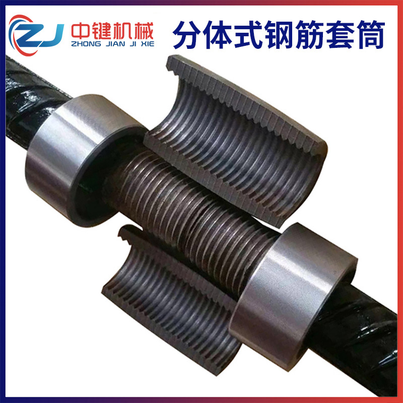 分體式鋼筋套筒